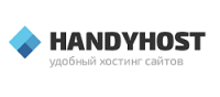 Промокоды, скидки и купоны в Handyhost