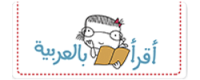 Промокоды, скидки и купоны в I Read Arabic