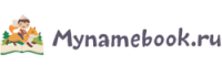 Промокоды, скидки и купоны в Mynamebook