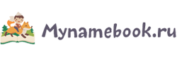 Магазин Mynamebook