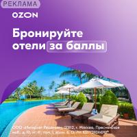 Отели от ОЗОНА