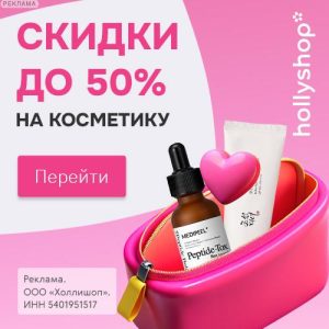 Косметика с выгодой до 50%